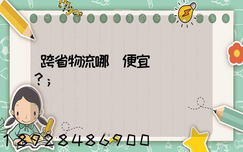 跨省物流哪個便宜？